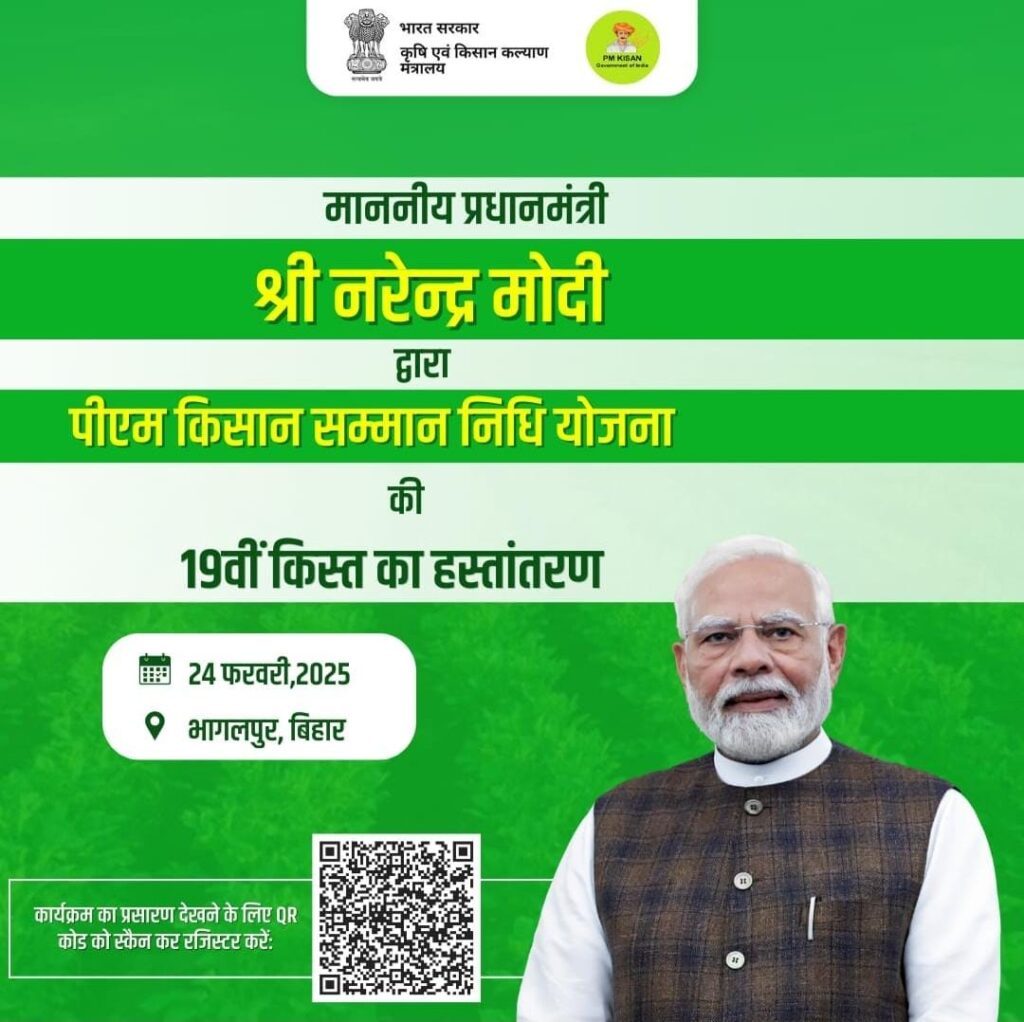 प्रधानमंत्री किसान सम्माननिधि की 19 वीं किस्त 24 फरवरी को जारी होगा।