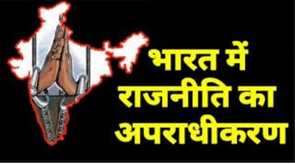 भारतीय राजनीति से जुड़े अहम सवाल…….? राजनीतिक दल अपराधीकरण को लेकर सचमुच गंभीर , तो दलों के नेतृत्व को अब राजनीतिक सुचिता पर बल देना चाहिए….. तरुण खटकर।