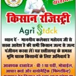 किसानों को फार्मर रजिस्ट्रेशन करवाना अनिवार्य, हर किसान का बनेगा यूनिक कार्ड।