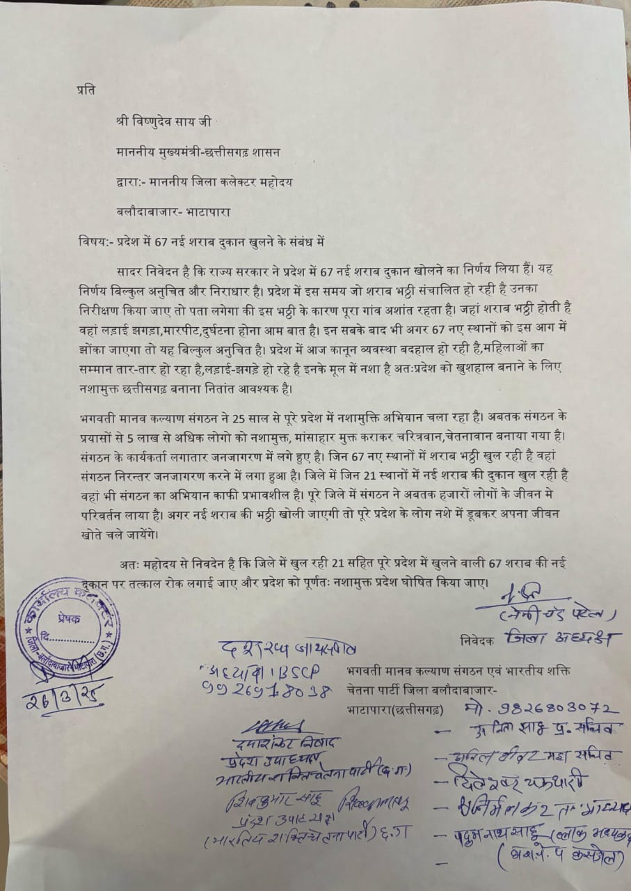  भगवती मानव कल्याण संगठन ने प्रदेश में खोले जा रहे 67 नई शराब दुकान खोलने के फैसले पर रोक लगाने सौपा ज्ञापन