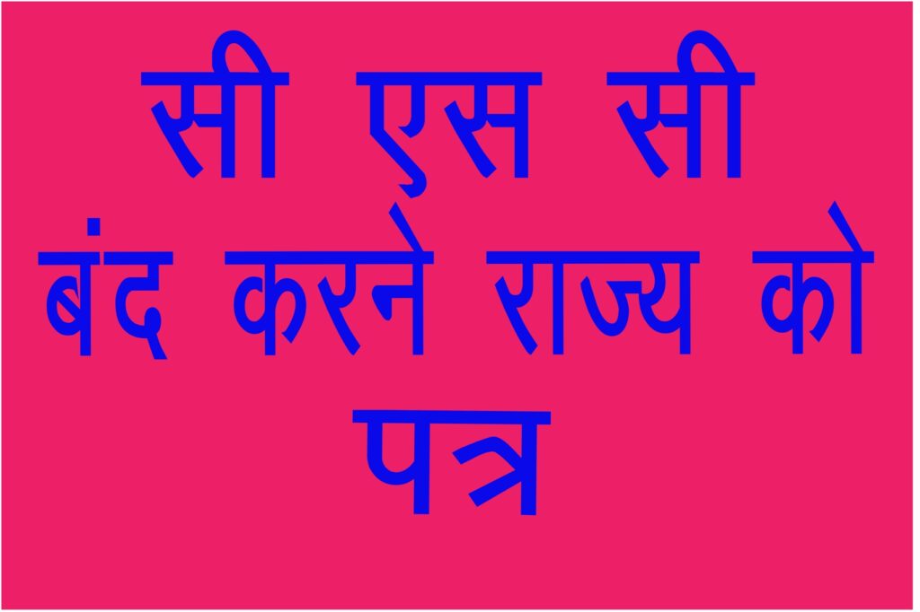 निष्क्रिय सी एस सी आई डी बंद करने जिला कलेक्टर ने राज्य कार्यालय भेजा सूची, आगे शासन की योजनाओं में कार्य नहीं करने वाले सी एस सी आई डी बंद करने के निर्देश।