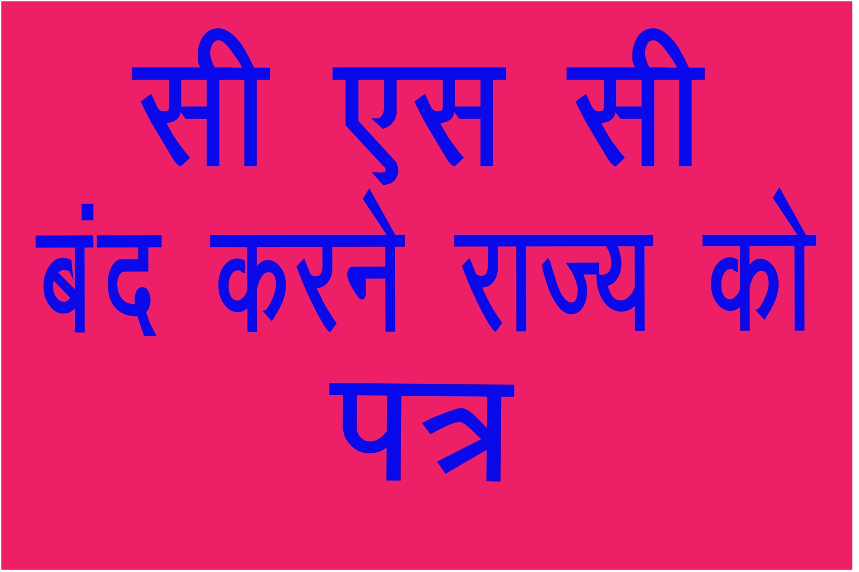 सी एस एस VLE आई डी बंद महीनो तक निष्क्रिय