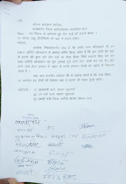 सहायक वन परिक्षेत्र अधिकारी और वन रक्षक को हटाने कलेक्टर को ज्ञापन सौंपे वन प्रबंधन समिति के पदाधिकारी।