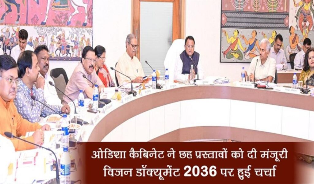 ओडिशा कैबिनेट ने बुधवार को लोकसभा भवन में आयोजित एक महत्वपूर्ण बैठक में छह प्रस्तावों पर अपनी मुहर लगाई है।