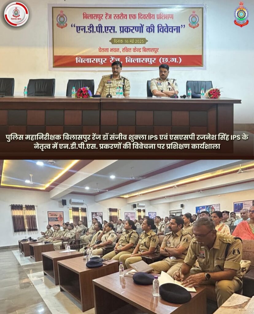पुलिस महानिरीक्षक बिलासपुर रेंज डॉ संजीव शुक्ला IPS एवं एसएसपी रजनेश सिंह IPS के नेतृत्व में एन.डी.पी.एस. प्रकरणों की विवेचना पर प्रशिक्षण कार्यशाला