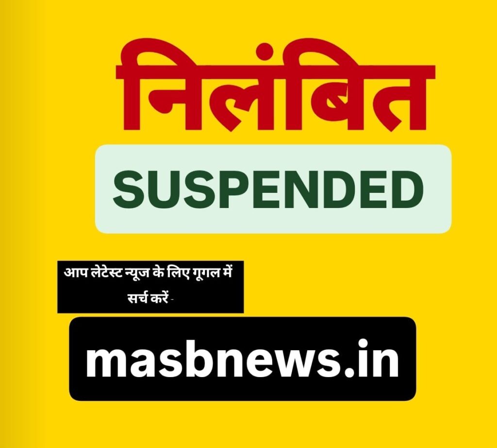 अनुशासनहीनता पर सख्त कार्रवाई – प्रभारी प्राचार्य निलंबित I