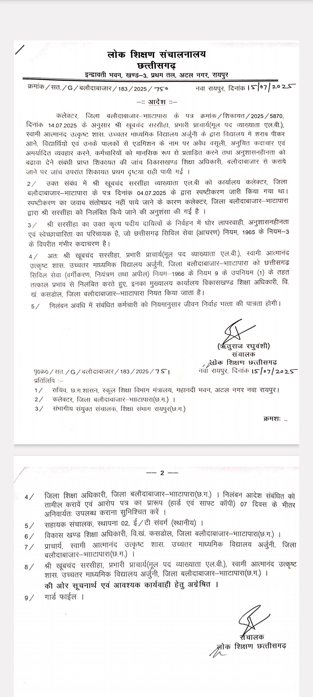 अनुशासनहीनता पर सख्त कार्रवाई – प्रभारी प्राचार्य निलंबित I