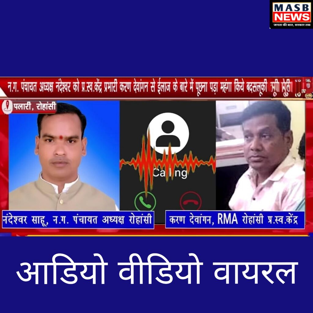 रोहांसी में तकरार: नगर अध्यक्ष और प्राथमिक स्वास्थ्य केंद्र के RMA सदस्य में कहासुनी, मोबाइल रिकॉर्ड ऑडियो वायरल*