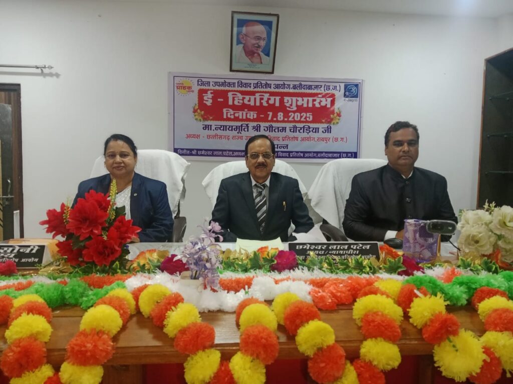जिला उपभोक्ता आयोग बलौदाबाजार में ई-हियरिंग की शुरुआत  राज्य उपभोक्ता आयोग अध्यक्ष न्यायमूर्ति गौतम चौरड़िया ने किया वर्चुअल शुभारंभ, छत्तीसगढ़ बना देश का पहला राज्य