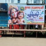 नगर पंचायत पलारी में जन्माष्टमी महोत्सव आज सिद्धेश्वर युवा मंच पलारी द्वारा होगा भव्य आयोजन*