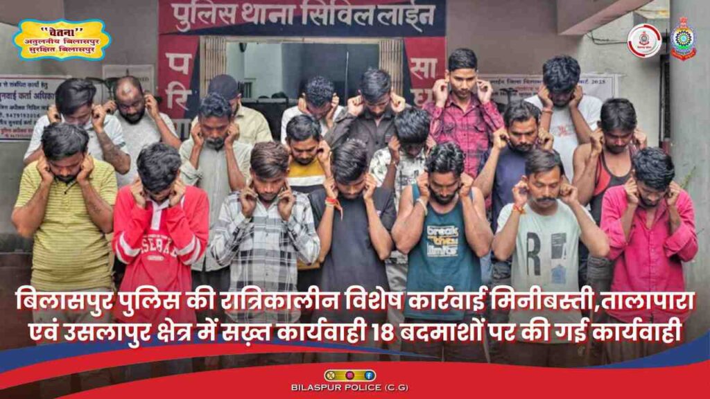 बिलासपुर पुलिस की रात्रिकालीन बड़ी कार्रवाई 18 बदमाश दबोचे, आर्म्स एक्ट- जुआ एक्ट व 170 BNSS में हुई कार्यवाही