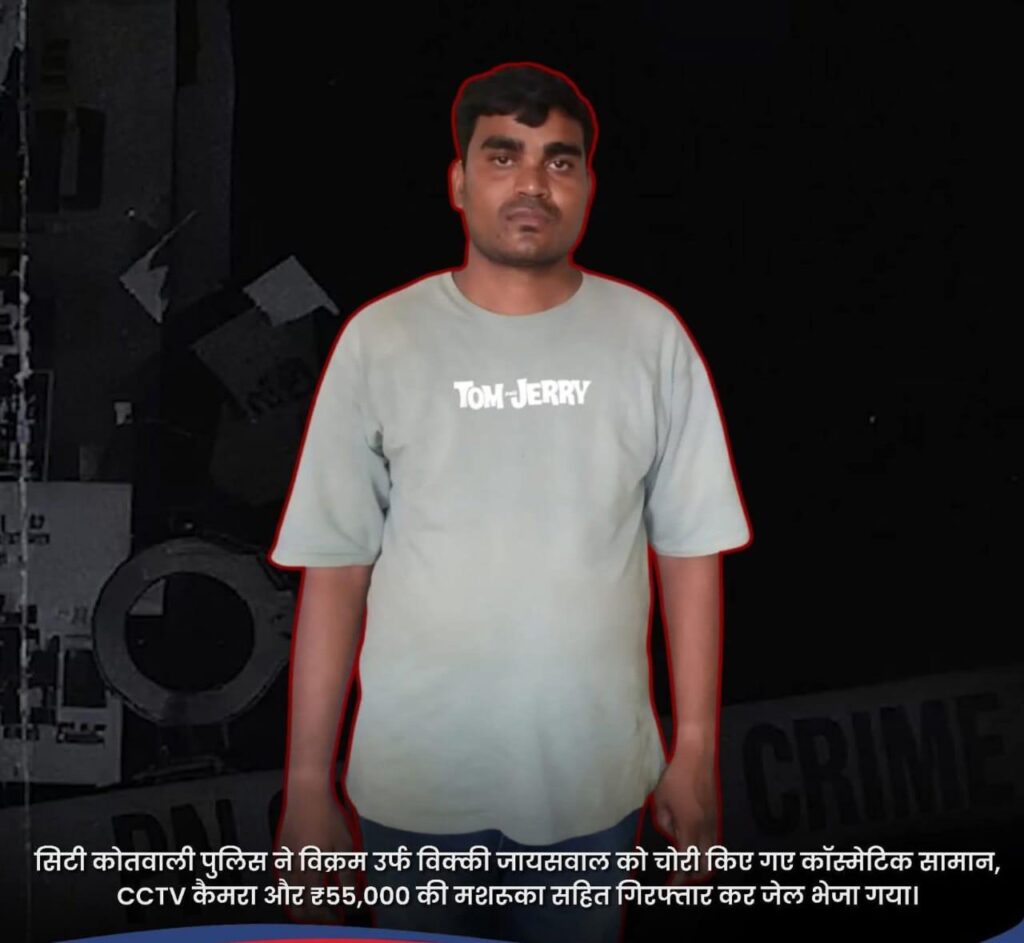 सिटी कोतवाली पुलिस की कार्रवाई : ब्यूटी पार्लर चोरी का आरोपी गिरफ्तार