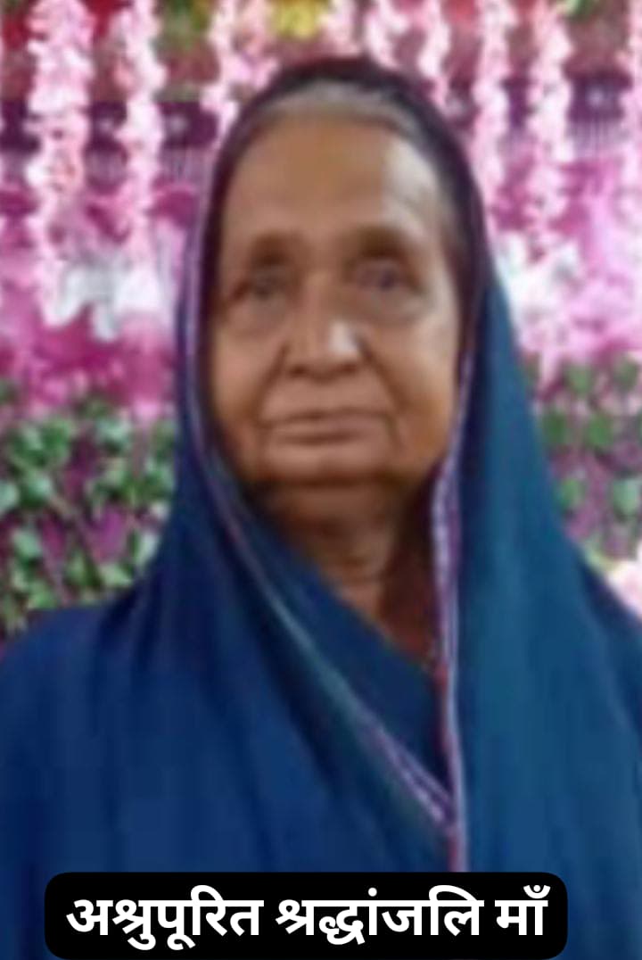 कृष्णचरण पटेल जिला अध्यक्ष पटेल संघ बलौदा बाजार के माता जी नहीं रहे I