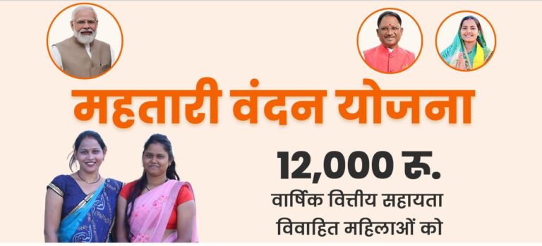 Mahtari Vandan Yojana