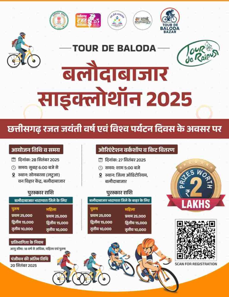साइक्लोथॉन टूर द बलौदा में पंजीयन की अंतिम तिथि आज,लाखों का इनाम जीतने का सुनहरा अवसर