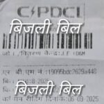 छत्तीसगढ़ में बिजली विभाग की मनमानी, अनाप-शनाप बिल और सब्सिडी कटौती से जनता परेशान – ग्रामीणों से ले...