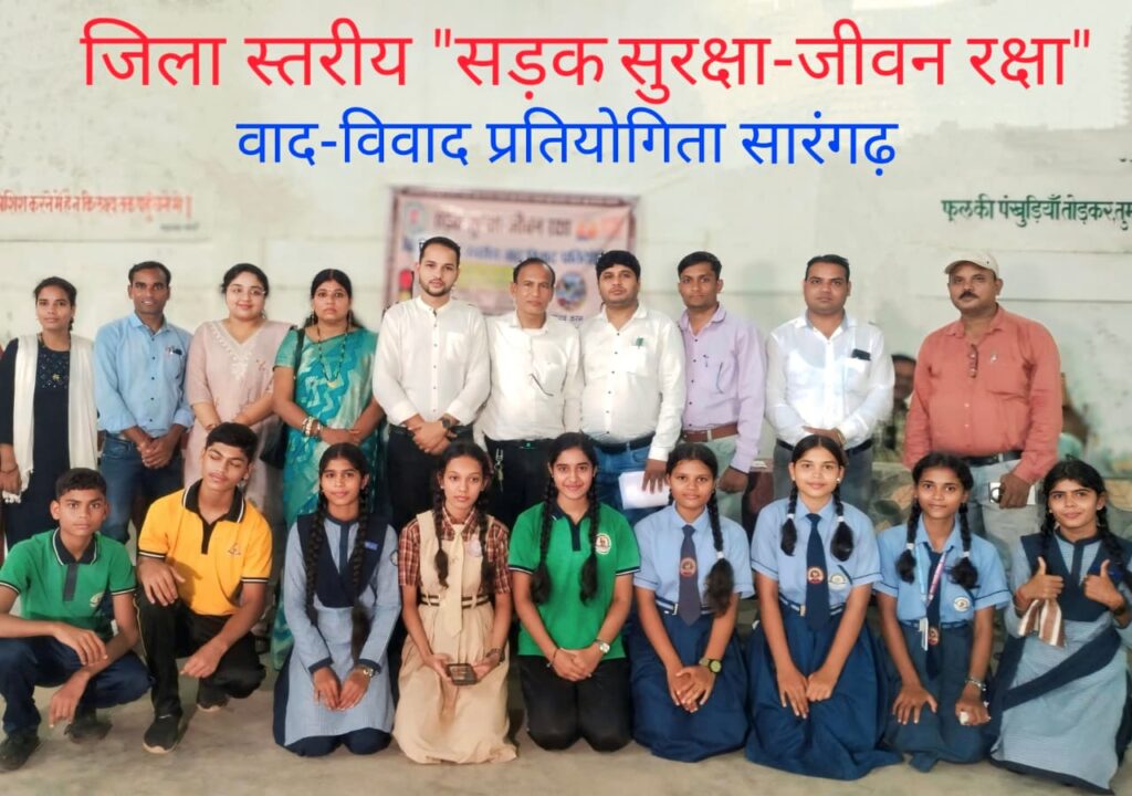 जिला स्तरीय “सड़क सुरक्षा-जीवन रक्षा” वाद-विवाद प्रतियोगिता सारंगढ़ में आयोजित