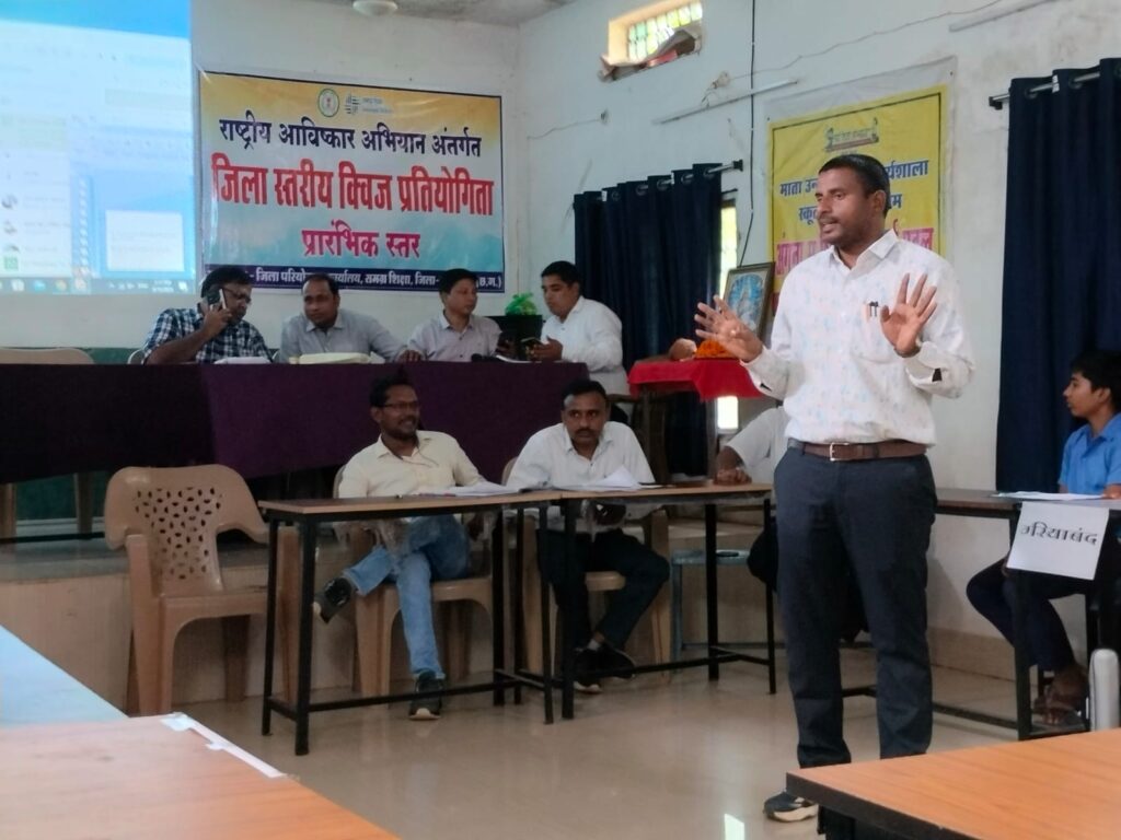 राष्ट्रीय आविष्कार अभियान अंतर्गत जिला स्तरीय क्विज प्रतियोगिता का आयोजन,