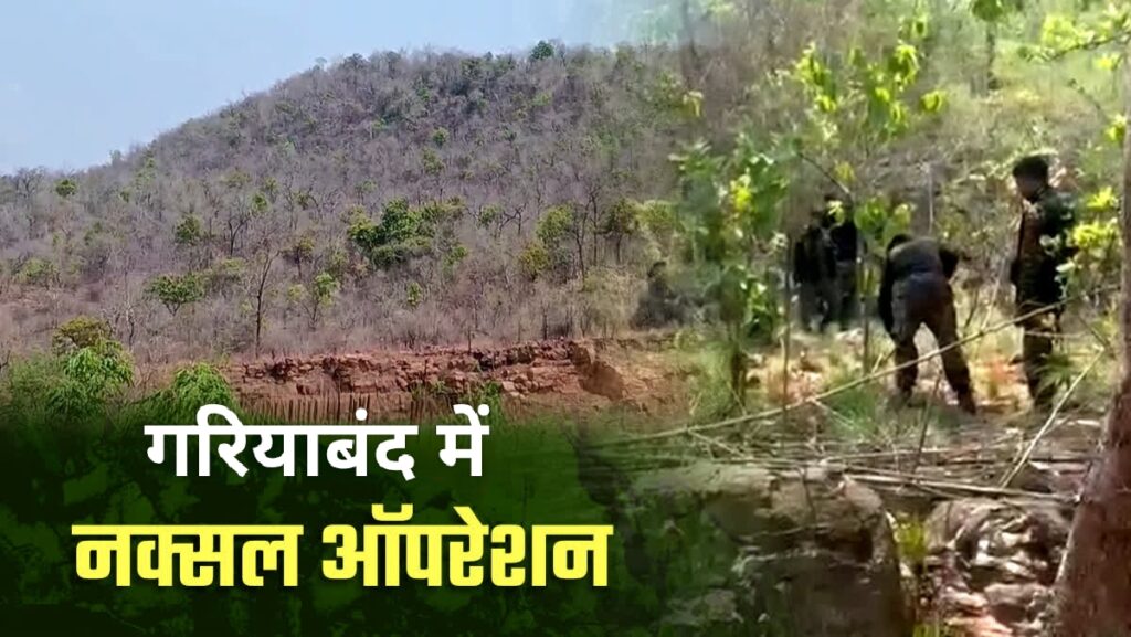 गरियाबंद में सुरक्षा बलों को बड़ी सफलता मिली है – कई बड़े नक्सली मारे जाने की संभावना,,