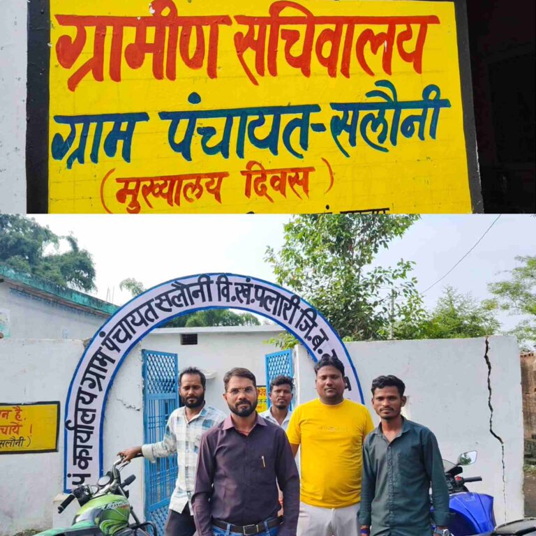 Panchayat Raj: सलौनी पंचायत में अव्यवस्था और हिंसा: मूलभूत सुविधाओं के अभाव ने गहराया संकट