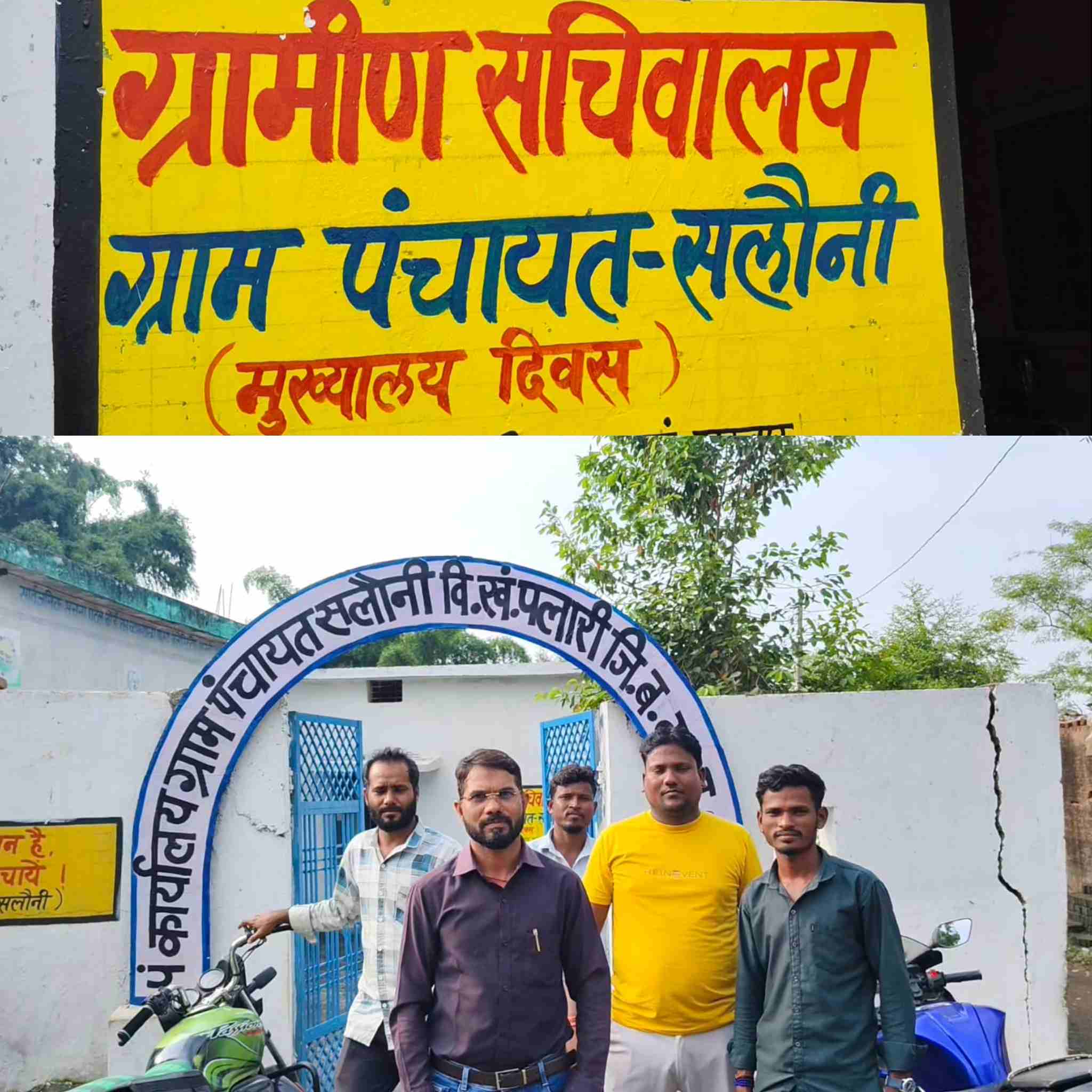 Panchayat Raj: सलौनी पंचायत में अव्यवस्था और हिंसा: मूलभूत सुविधाओं के अभाव ने गहराया संकट