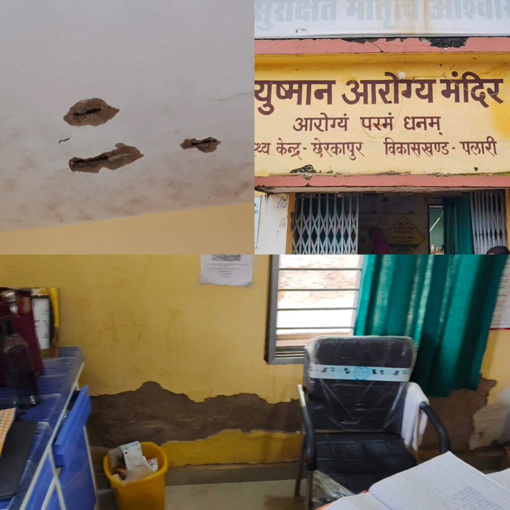 छेरकापुर का आयुष्मान आरोग्य मंदिर: जर्जर भवन और सड़क किनारे चबूतरे पर बैठती मितानिन दीदियां, प्रशासन की उदासीनता सवालों के घेरे में