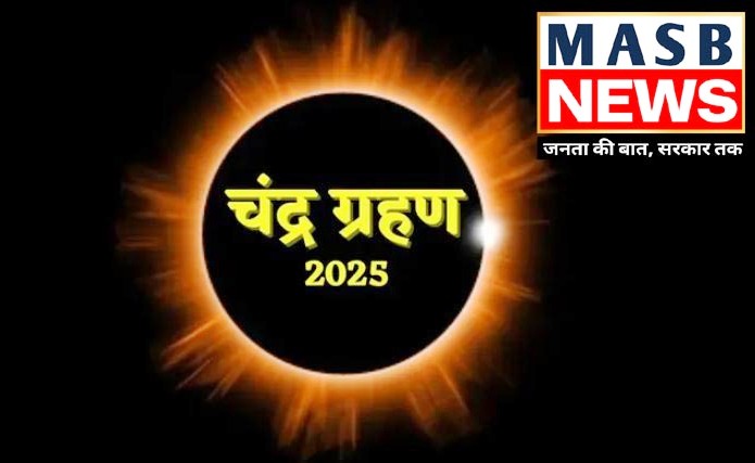 Blood Moon 2025: 7-8 सितंबर की रात दिखेगा अद्भुत नजारा, जानें वैज्ञानिक और ज्योतिषीय महत्व