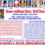 धमतरी में शिक्षक स्वाभिमान व हिन्दी दिवस पर 24 शिक्षक, 18 समाजसेवी, 4 साहित्यकार, 8 लोक कलाकार और 4 पत्रकार होंगे सम्मानित