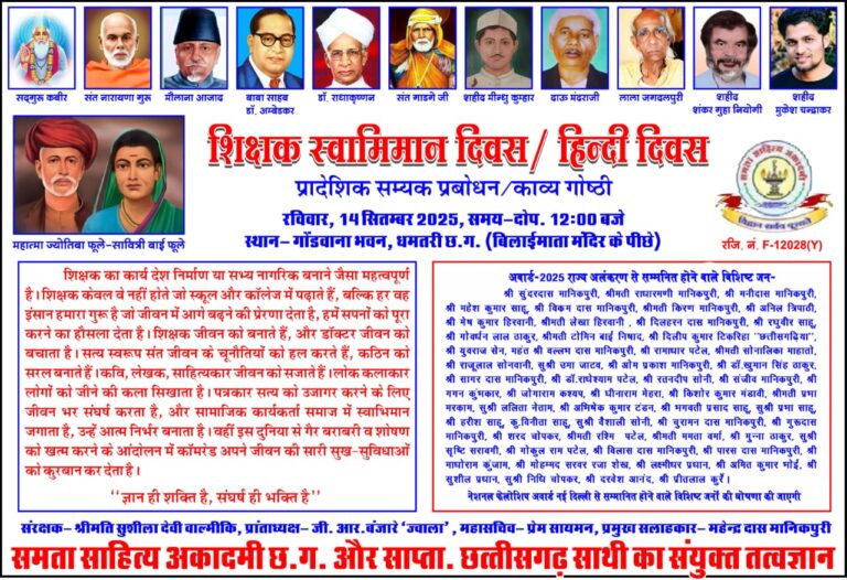 धमतरी में शिक्षक स्वाभिमान व हिन्दी दिवस पर 24 शिक्षक, 18 समाजसेवी, 4 साहित्यकार, 8 लोक कलाकार और 4 पत्रकार होंगे सम्मानित