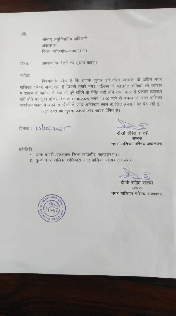 अकलतरा नपा के 100 प्लेसमेंट कर्मचारियों को मिला वेतन, अध्यक्ष दीप्ति रोहित सारथी की चेतावनी के बाद सक्रिय हुआ प्रशासन – अब कर्मचारियों की मनेगी दिवाली