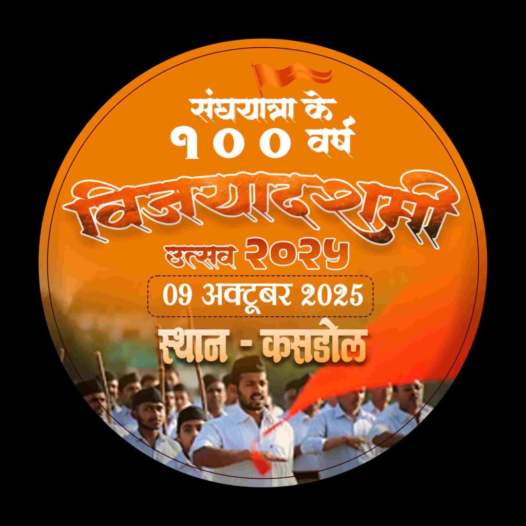 राष्ट्रीय स्वयंसेवक संघ खंड कसडोल का भव्य पथ संचलन 9 अक्टूबर