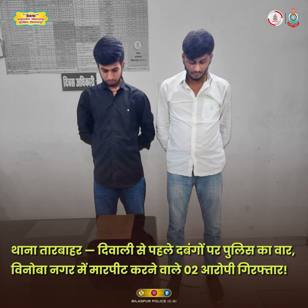 थाना तारबाहर — दिवाली से पहले दबंगों पर पुलिस का वार, विनोबा नगर में मारपीट करने वाले 02 आरोपी गिरफ्तार