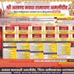 अमलीडीह रामायण आयोजन 2025, अखंड नवधा रामायण अमलीडीह, बलौदाबाजार धार्मिक कार्यक्रम, मानस गायन प्रतियो...