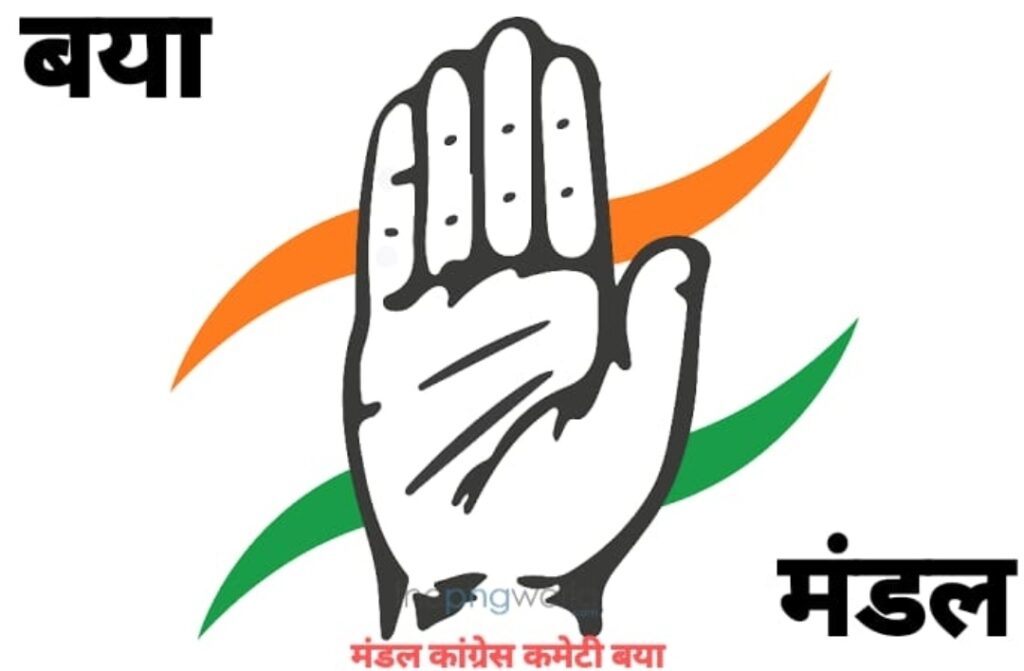 मंडल कांग्रेस कमेटी बया अध्यक्ष क़े नेतृत्व में कांग्रेस का महत्वपूर्ण बैठक -प्रमोद साहू।