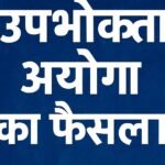 उपभोक्ता आयोग का बड़ा फैसला — मृतिका की बीमा राशि देने का आदेश डाक विभाग को ₹2 लाख सहित क्षतिपूर्ति ...