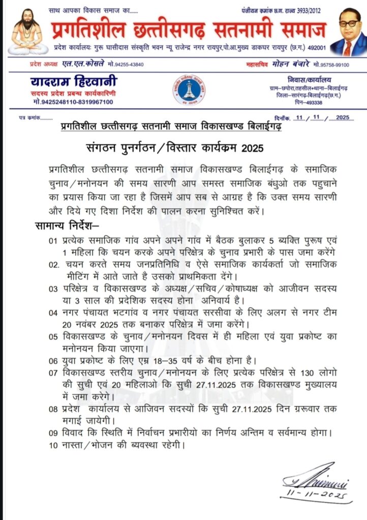 प्रगतिशील छत्तीसगढ़ सतनामी समाज में संगठन पुनर्गठन एवं विस्तार कार्यक्रम 2025 — बिलाईगढ़, भटगांव व सरसीवा क्षेत्रों में चुनाव समय-सारणी जारी
