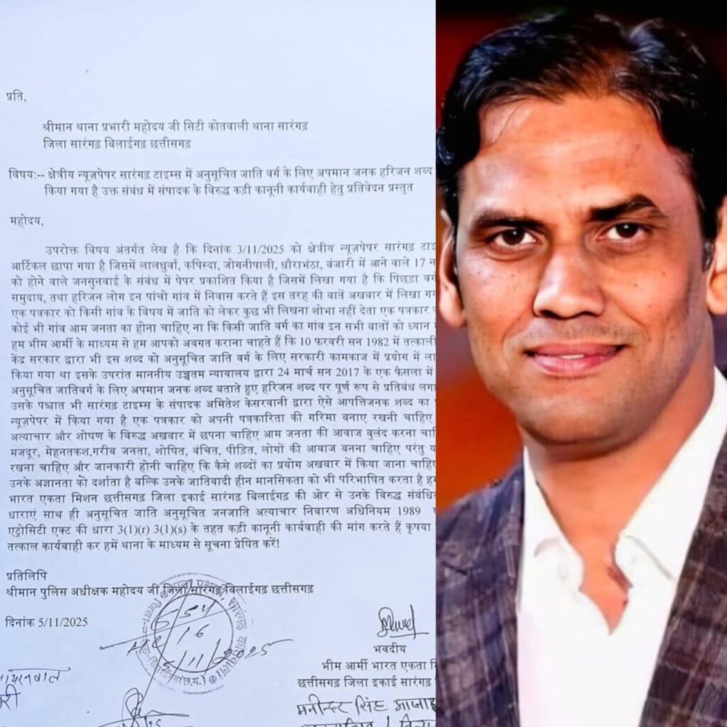 सारंगढ़ टाइम्स के संपादक पर भड़का आक्रोश — “हरिजन” जैसे गालीसूचक शब्द के प्रयोग से मचा बवाल, भीम आर्मी ने की कानूनी कार्रवाई की मांग
