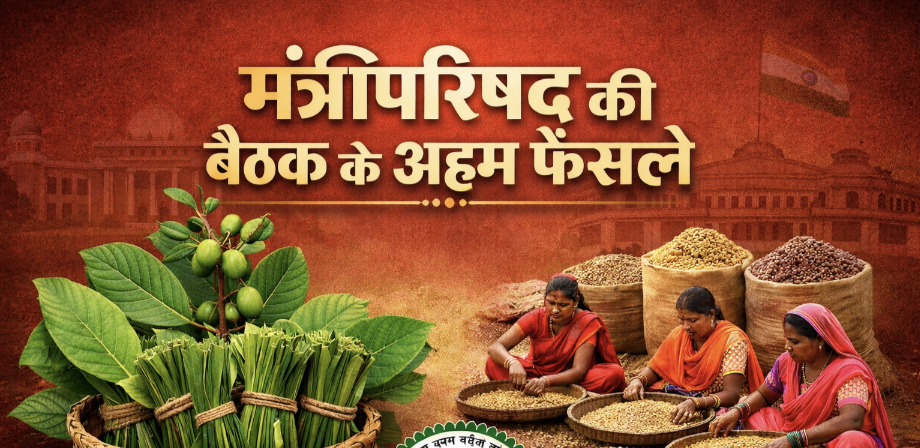 मंत्रिपरिषद की बैठक में लिए गए अहम फैसले, किसानों, आदिवासियों, उद्योग और आम जनता को मिलेगा सीधा लाभ