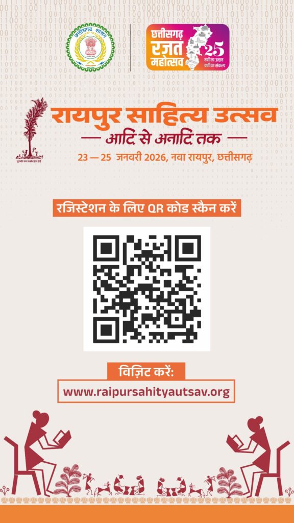 राजधानी रायपुर में 23 से 25 जनवरी तक होगा रायपुर साहित्य उत्सव 2026 का आयोज