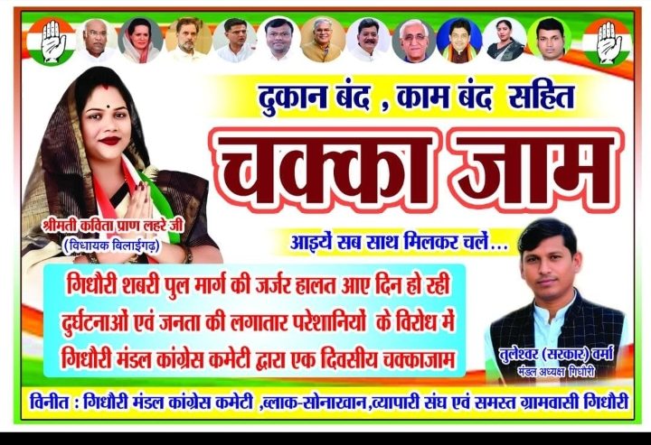 गिधौरी में शबरी पुल मार्ग की जर्जर स्थिति के विरोध में कांग्रेस का एकदिवसीय चक्काजाम