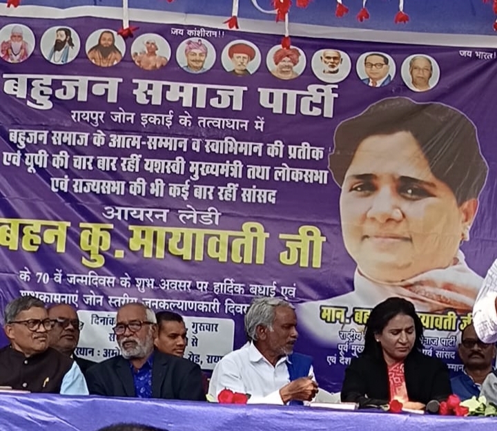 रायपुर में बहुजन समाज पार्टी द्वारा मान. बहन कु. मायावती जी के 70वें जन्मदिन पर जनकल्याणकारी दिवस समारोह आयोजित
