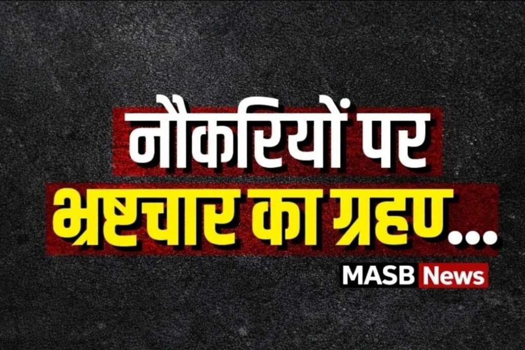 जाँच समिती ने जाँचा, परखा और रिपोर्ट सौंपा,सवाल क्या पैसे के खेल से सरकारी तंत्र हुआ फेल