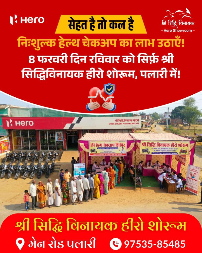 पलारी में 8 फरवरी को आयोजित होगा मेगा हेल्थ अवेयरनेस कैंप, ₹2 लाख का महाबंपर लकी ड्रॉ बना आकर्षण