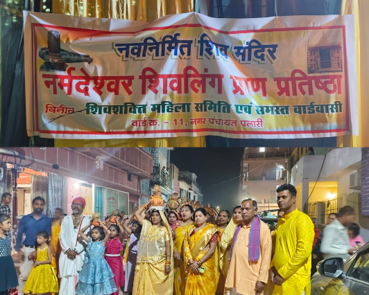 भक्ति और उल्लास से गूंजा वार्ड क्रमांक 11 पलारी में महाशिवरात्रि पर नर्मदेश्वर शिवलिंग की प्राण-प्रतिष्ठा