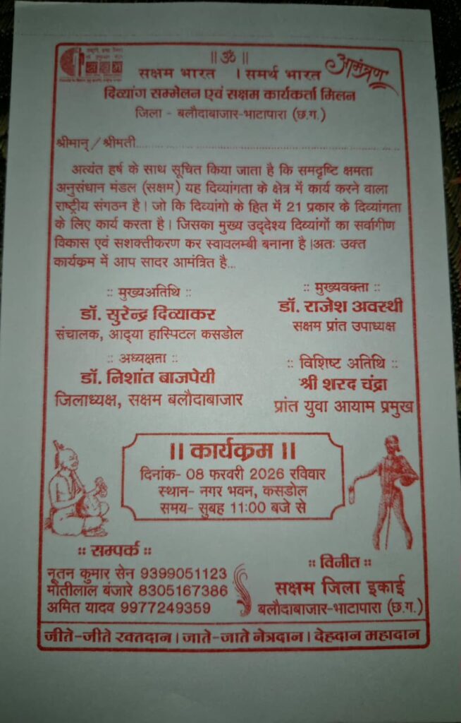 कसडोल में 8 फरवरी को दिव्यांग कार्यशाला एवं सम्मान कार्यक्रम, सक्षम जिला इकाई की पहल