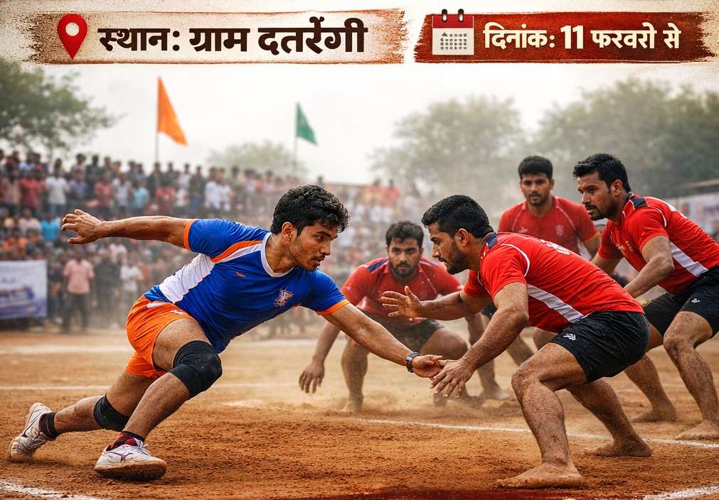 कबड्डी प्रेमियों के लिए खुशखबरी, 11 फरवरी से दतरेंगी में जय माँ शितला कबड्डी प्रतियोगिता का आगाज़, इनामी मुकाबलों में भिड़ेंगी क्षेत्र की नामी टीमें