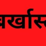 फर्जी आदेश के दम पर वर्षों तक सरकारी नौकरी करने वाले चार कर्मचारी बर्खास्त, गंभीर धाराओं में एफआईआर दर्ज