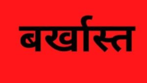 फर्जी आदेश के दम पर वर्षों तक सरकारी नौकरी करने वाले चार कर्मचारी बर्खास्त, गंभीर धाराओं में एफआईआर दर्ज