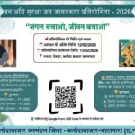 बलौदाबाजार: वन विभाग द्वारा ‘वन अग्नि सुरक्षा’ पर जन-जागरूकता प्रतियोगिता का आयोजन, विजेताओं को मिलेंगे नकद पुरस्कार