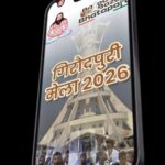 गिरौदपुरी मेला मोबाइल एप्प अब प्ले स्टोर पर उपलब्ध, श्रद्धालुओं को मिलेगी सभी सुविधाओं की डिजिटल जानकारी